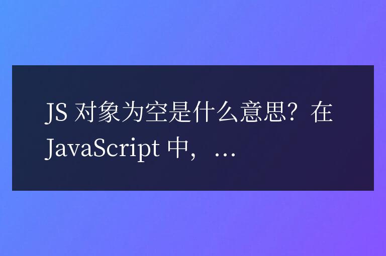 js對象為空是什么意思