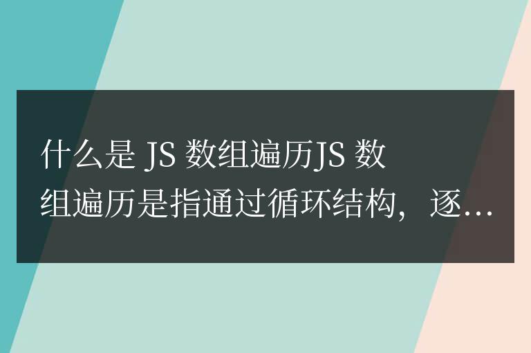 js數組遍歷是什么意思