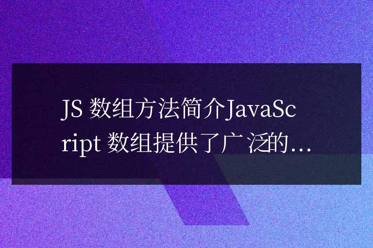 js數組方法怎么用