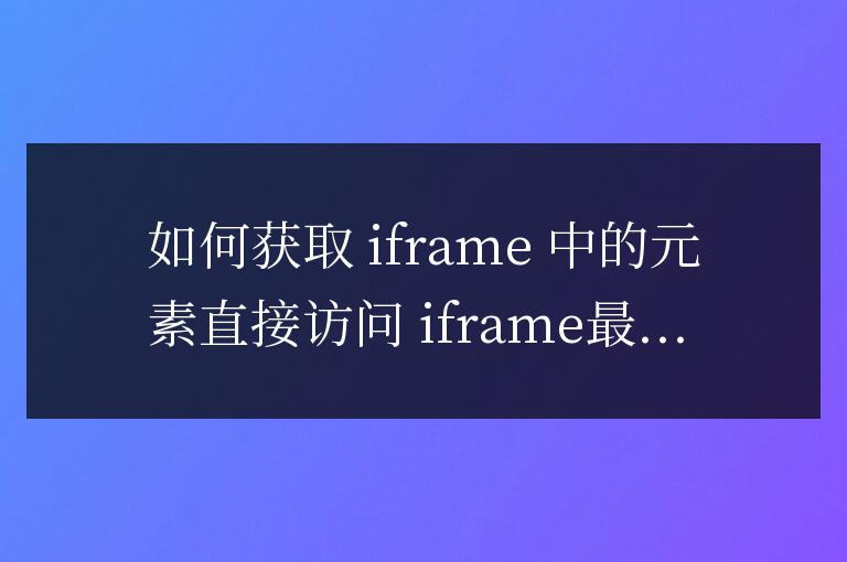 js如何獲取iframe里面的元素