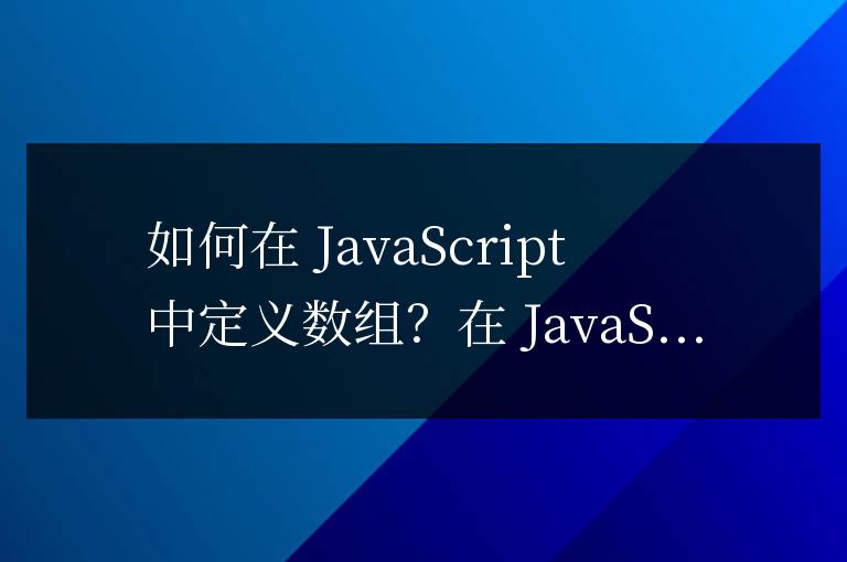 js如何定義數組