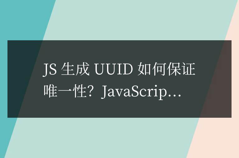 js生成uuid如何保證唯一性