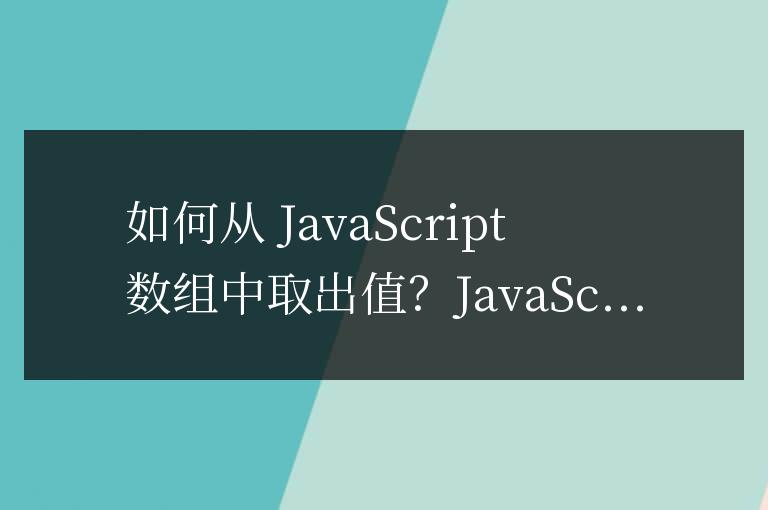 js如何取出數(shù)組值
