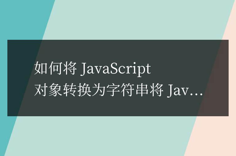 js如何轉換為字符串