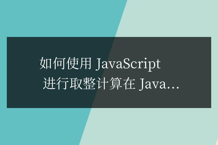 js如何取整計(jì)算