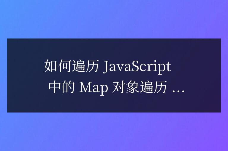 js如何遍歷map對象