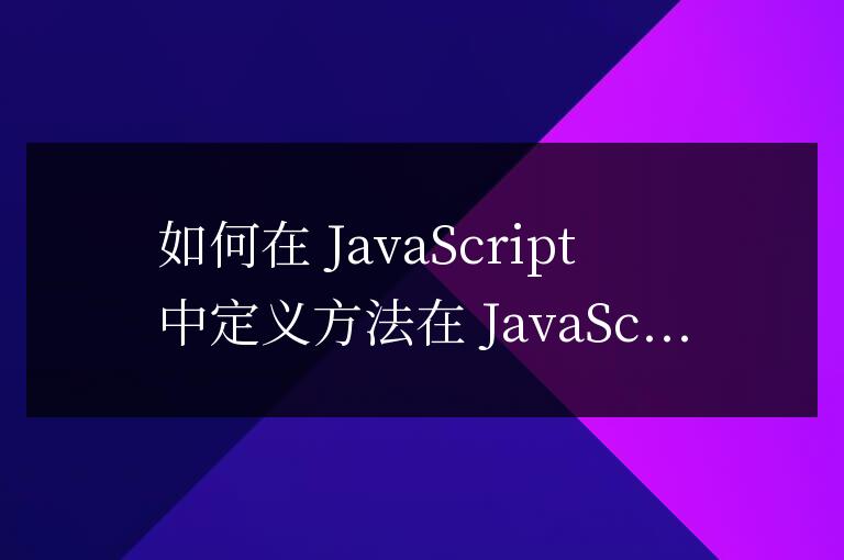 js如何定義一個方法