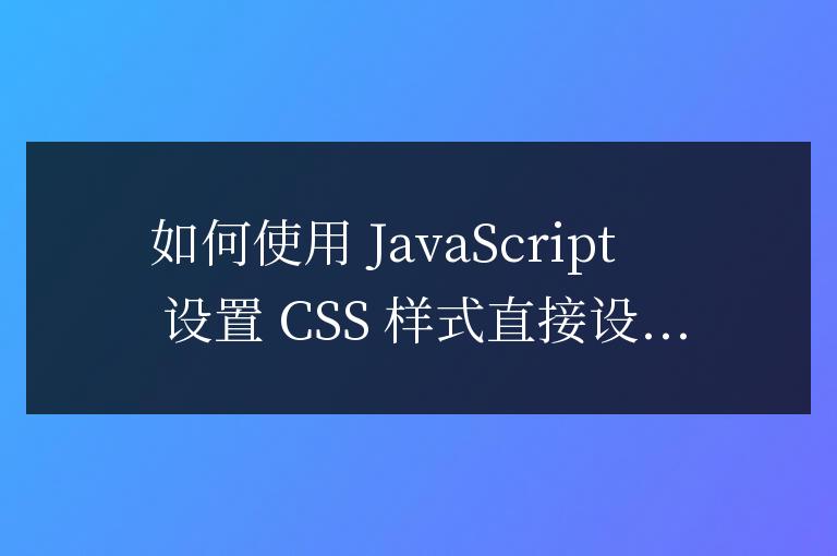 js如何設置css樣式