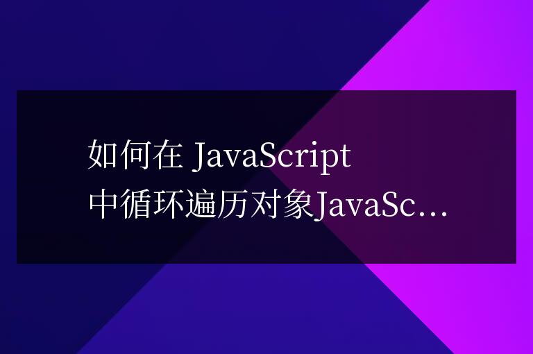 js對(duì)象如何循環(huán)