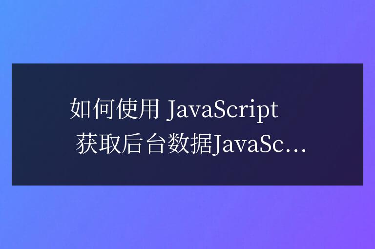 js如何獲取后臺數據