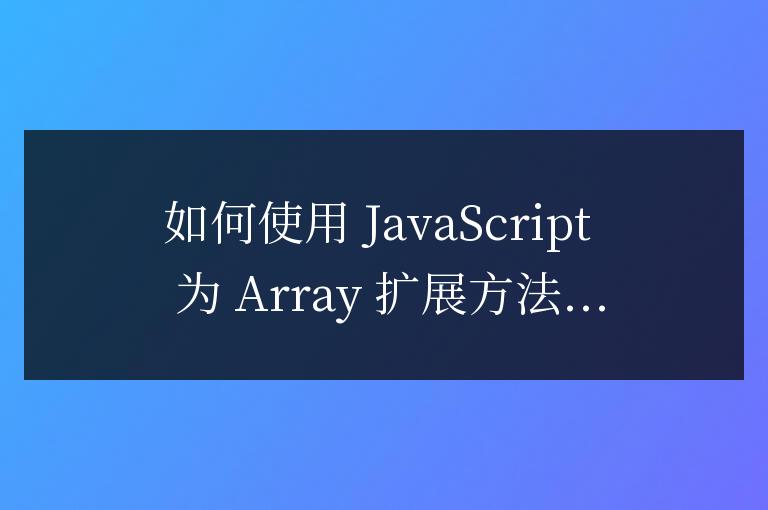 js如何給array擴(kuò)展方法