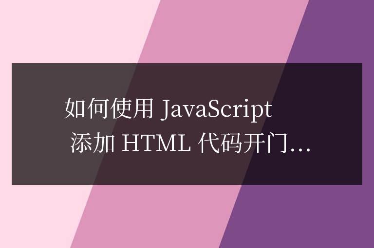 js如何添加html代碼