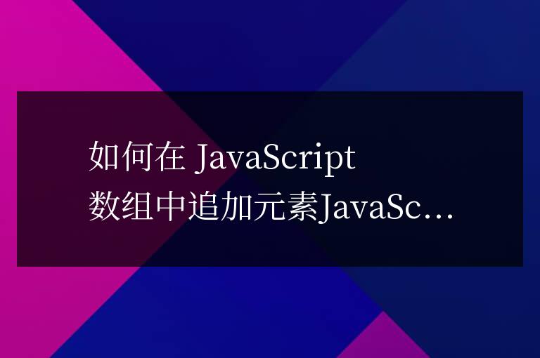js數組里如何追加