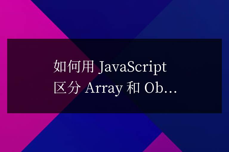 js如何區分array和object