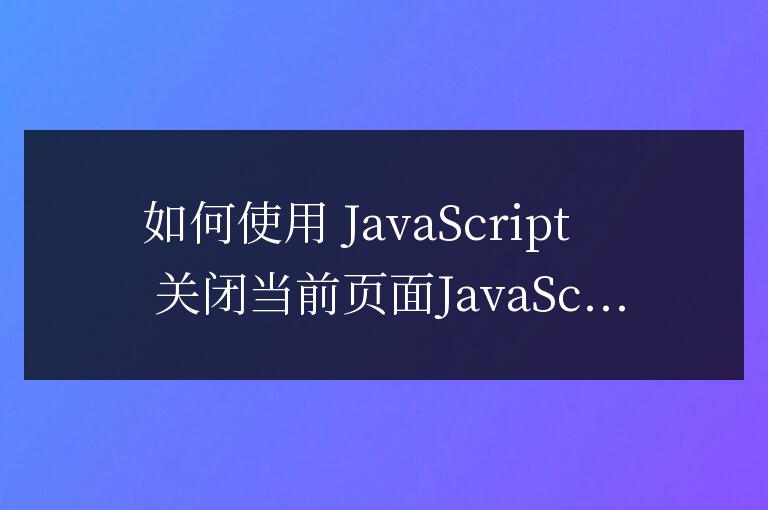 js如何關閉當前頁面