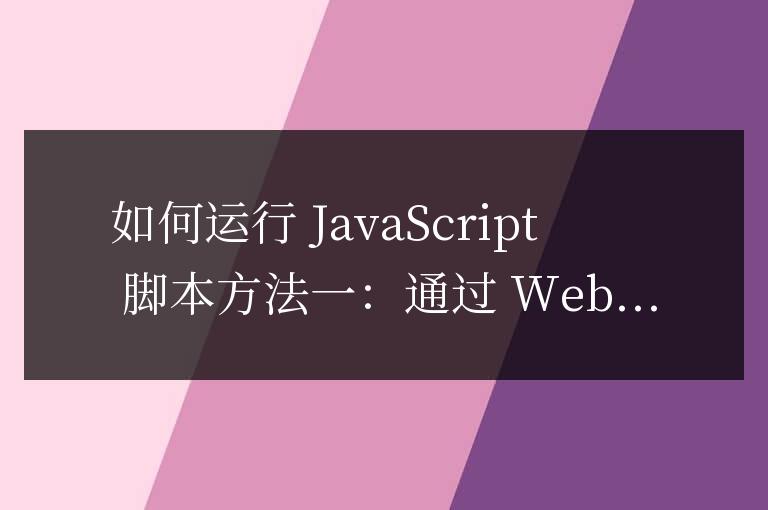 如何運行js腳本