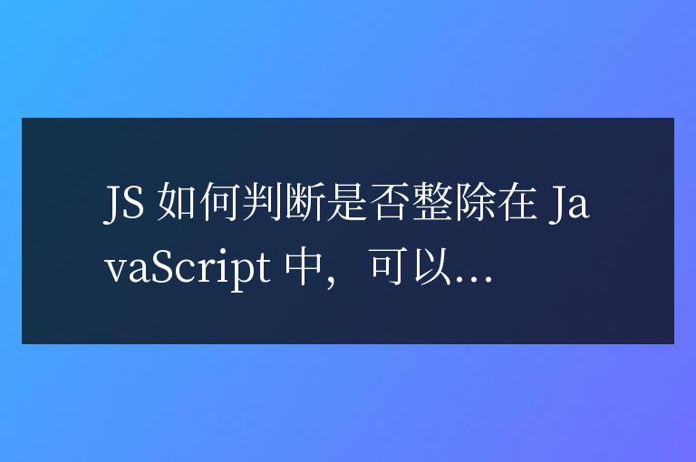js如何判斷是否整除