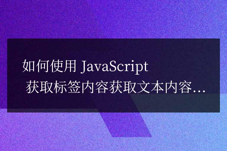 js如何獲取標簽內容