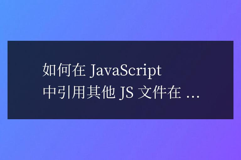 js如何引用其他js文件