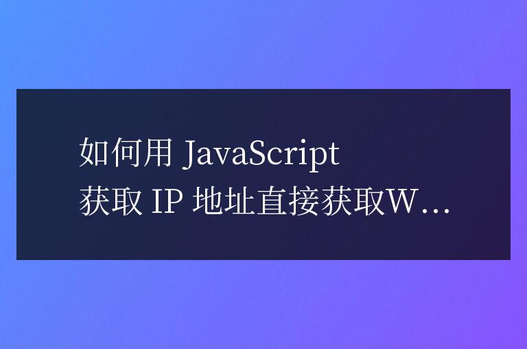 如何用js獲取ip地址