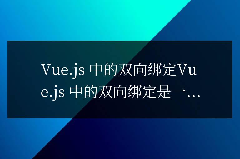 vue雙向綁定是什么意思