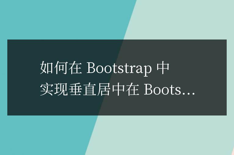 bootstrap如何垂直居中