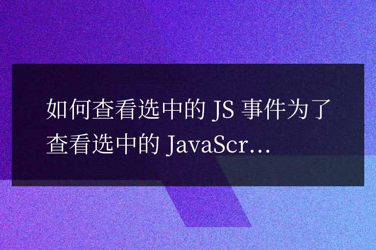 如何查看選中的js事件