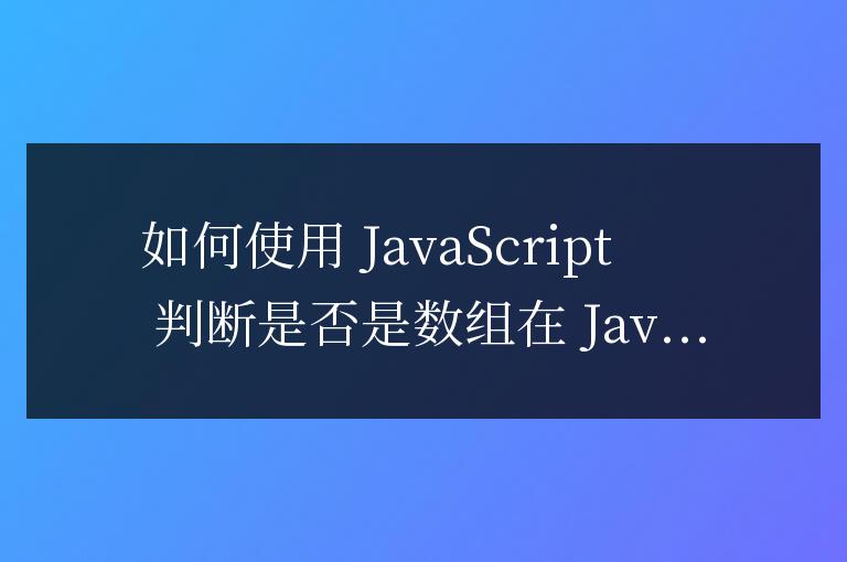 js如何判斷是否是數組
