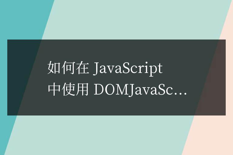 在js中如何使用dom