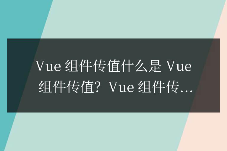 vue組件傳值是什么意思