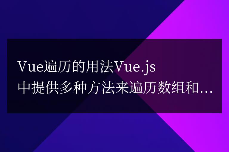 vue遍歷怎么用