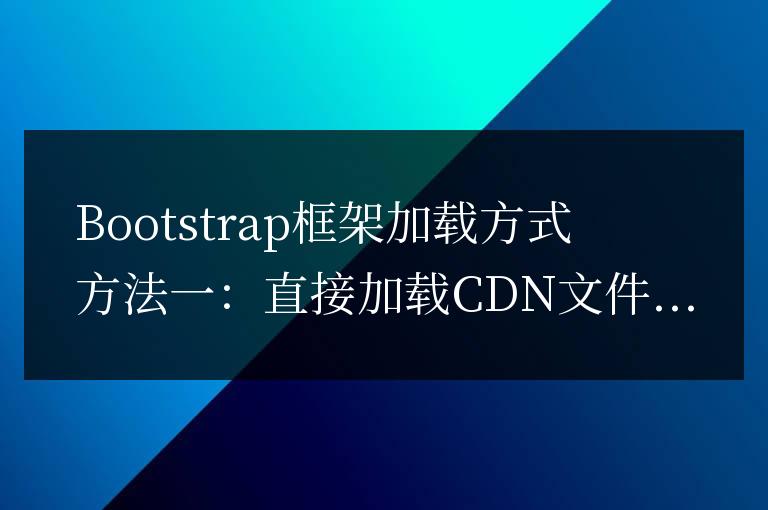 bootstrap框架如何加載