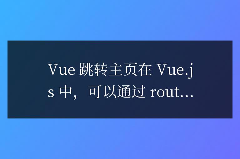 vue跳轉(zhuǎn)主頁怎么用