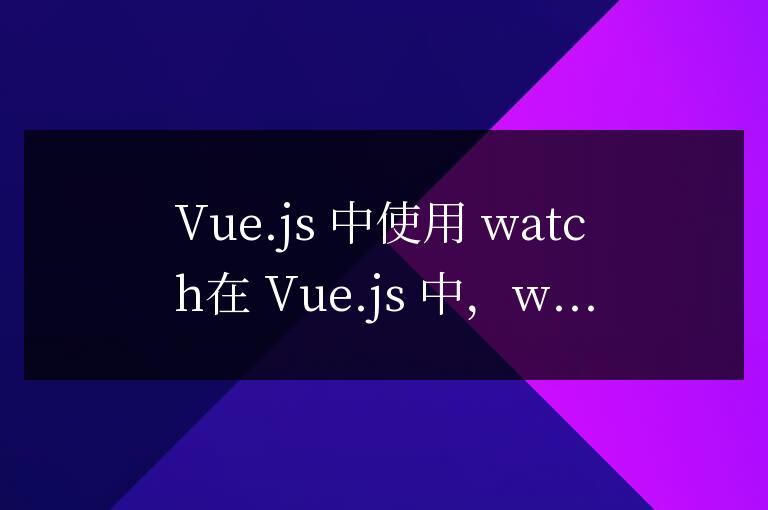 vue中的watch怎么用