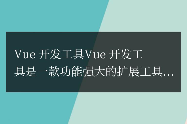 vue開發工具怎么用