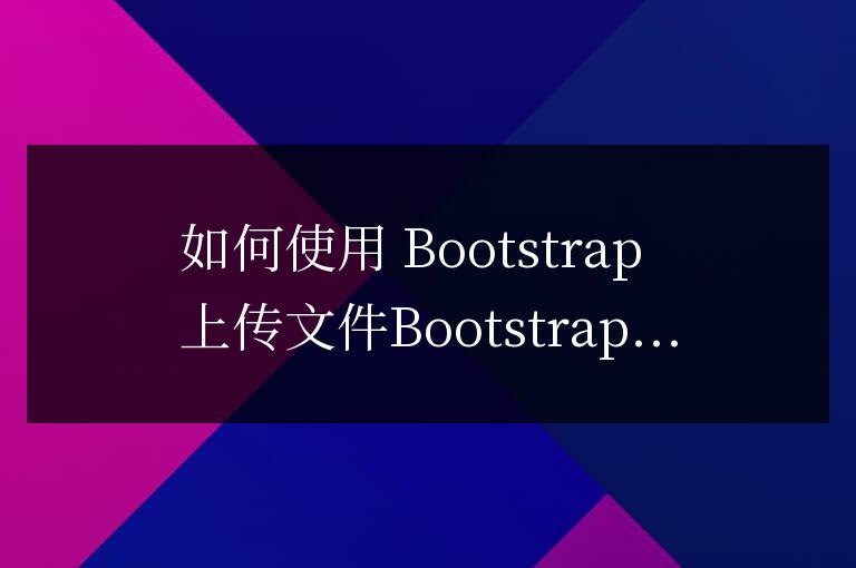 bootstrap如何上傳文件