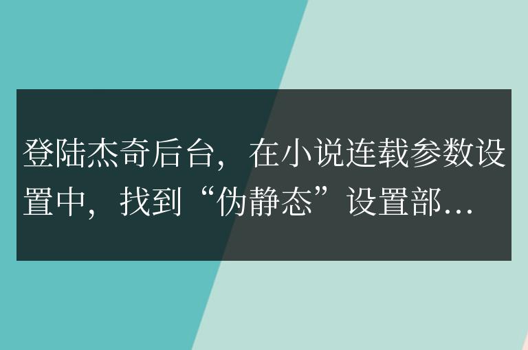 杰奇全站偽靜態(tài)說(shuō)明
