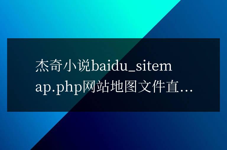 杰奇小說baidu_sitemap.php網(wǎng)站地圖