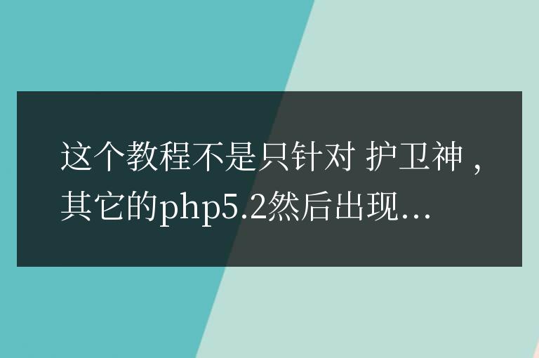 杰奇1.7程序 護衛神nginx下php5.2的zend配置方法