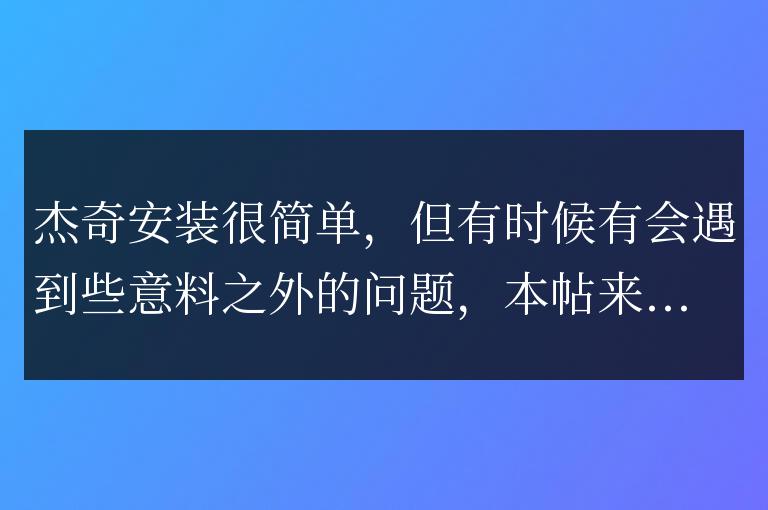 杰奇后臺亂碼，安裝杰奇程序后后臺出現很多?問號