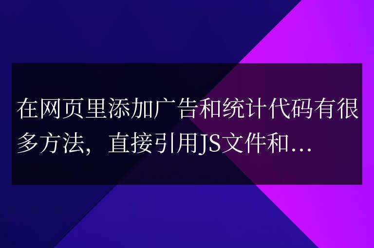 JS廣告、統計代碼如何添加，怎樣添加JS統計代碼和廣告