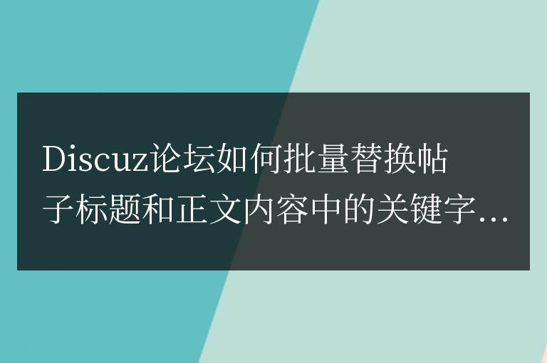 Discuz論壇批量替換帖子標題和正文內容方法