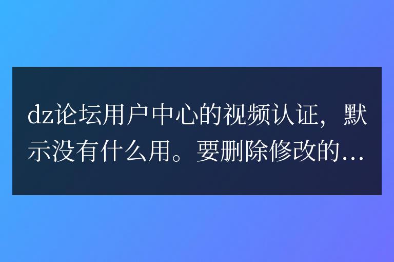 dz論壇修改用戶名中心了里面視頻認證