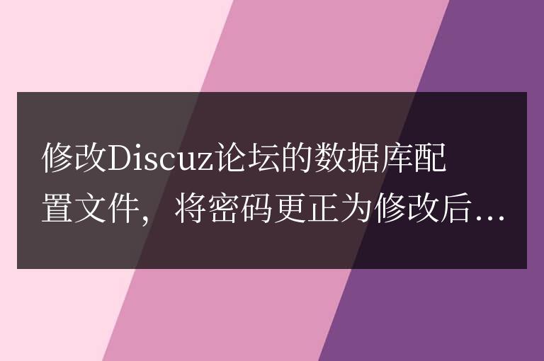 Discuz論壇數據庫配置文件？修改Discuz論壇的數據庫配置文件