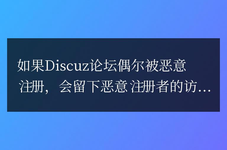 清理Discuz空間的最近訪客、廣播、通知等垃圾信息的方法