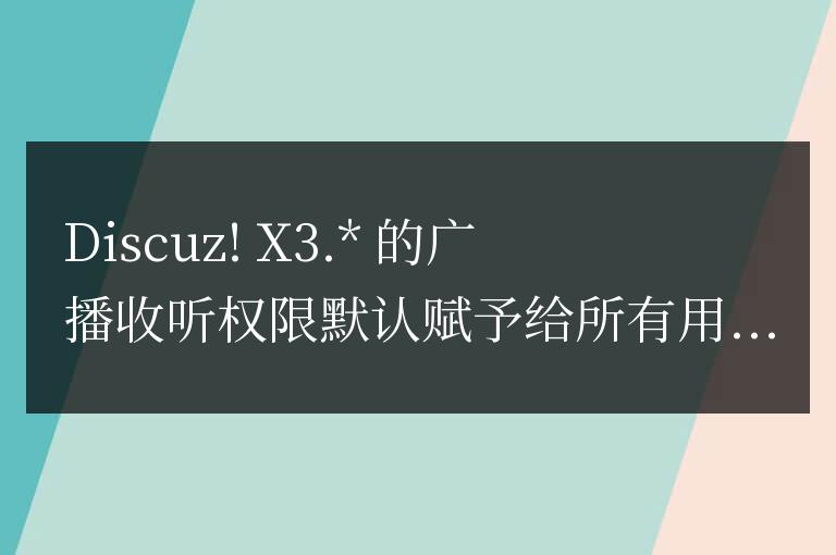 Discuz清除廣告手段（廣播/收聽/最近訪客）