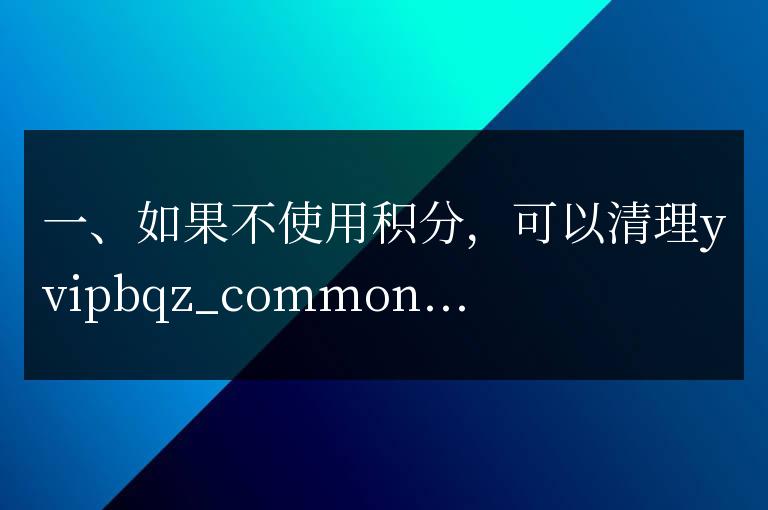 Discuz可以清理的表有哪些