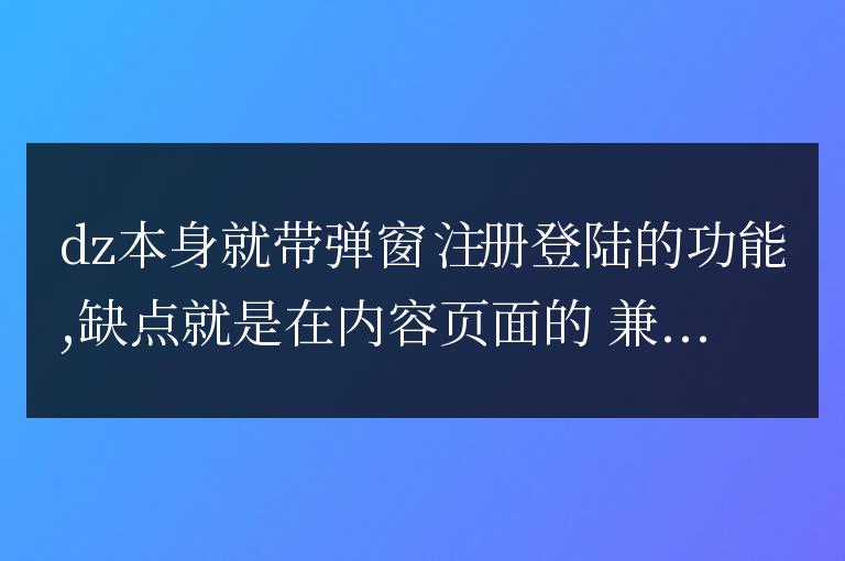 Discuz自帶的彈窗登錄注冊方法