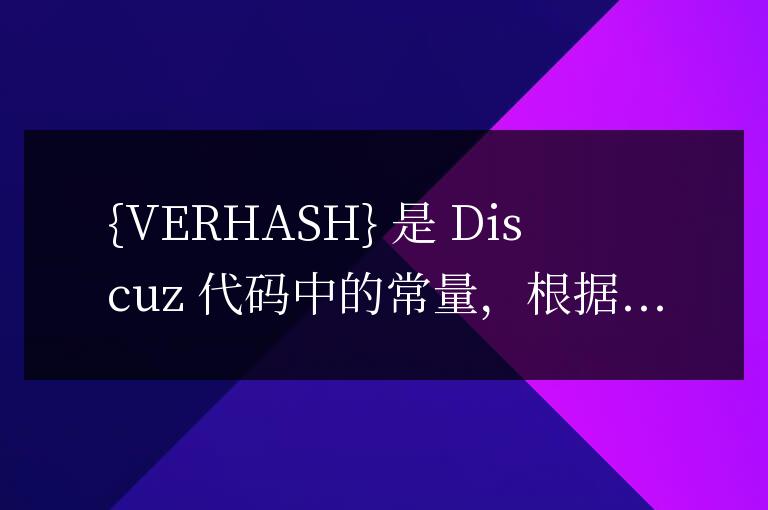 discuz {VERHASH} 是什么意思