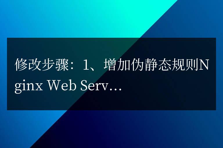 dz論壇,幾分鐘實現TAG偽靜態并開放搜索引擎收錄